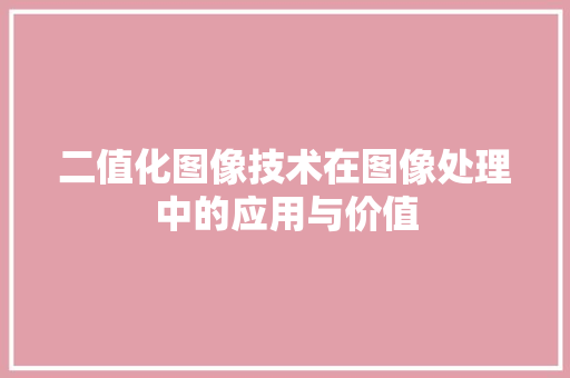 二值化图像技术在图像处理中的应用与价值