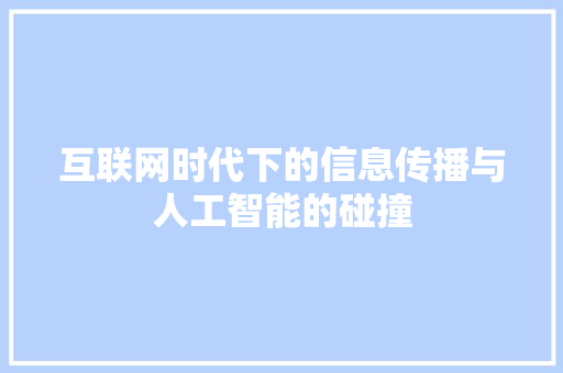 互联网时代下的信息传播与人工智能的碰撞