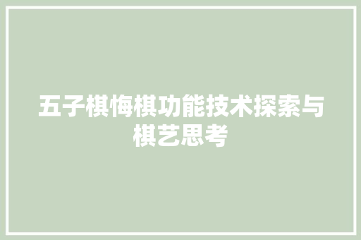 五子棋悔棋功能技术探索与棋艺思考