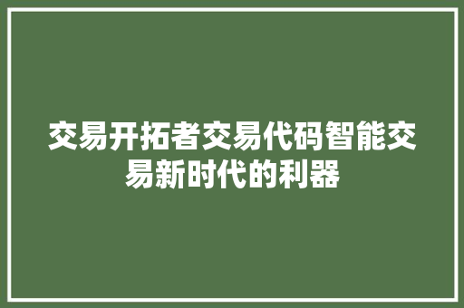 交易开拓者交易代码智能交易新时代的利器