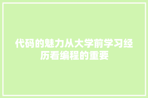 代码的魅力从大学前学习经历看编程的重要