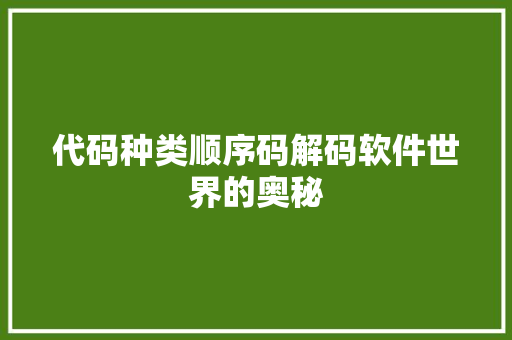 代码种类顺序码解码软件世界的奥秘