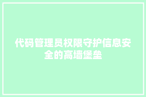 代码管理员权限守护信息安全的高墙堡垒  第1张