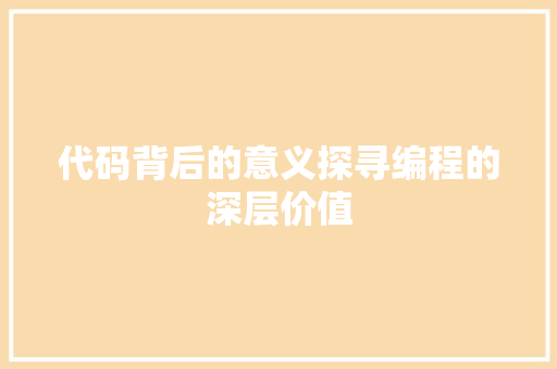 代码背后的意义探寻编程的深层价值