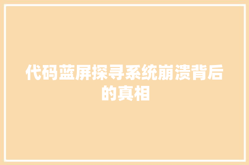 代码蓝屏探寻系统崩溃背后的真相