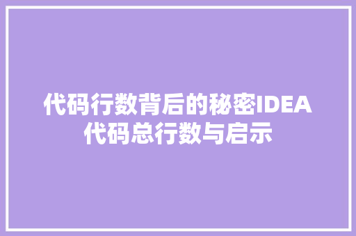 代码行数背后的秘密IDEA代码总行数与启示