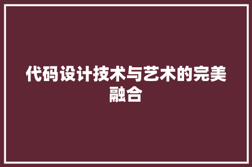 代码设计技术与艺术的完美融合