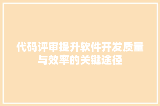 代码评审提升软件开发质量与效率的关键途径
