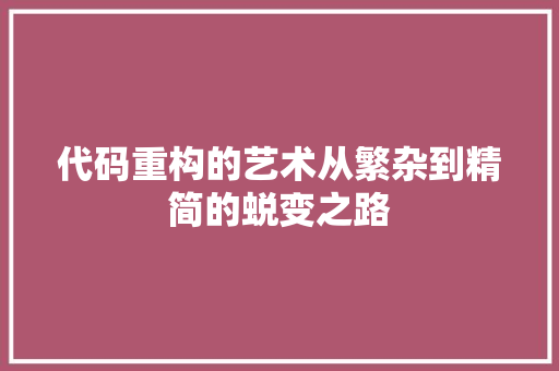 代码重构的艺术从繁杂到精简的蜕变之路