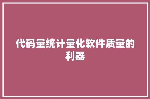 代码量统计量化软件质量的利器
