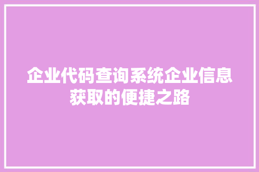 企业代码查询系统企业信息获取的便捷之路