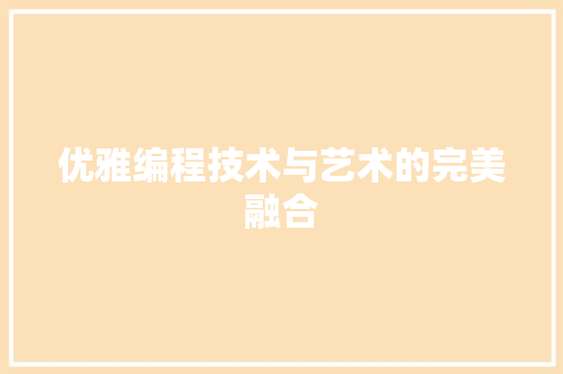 优雅编程技术与艺术的完美融合
