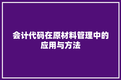 会计代码在原材料管理中的应用与方法
