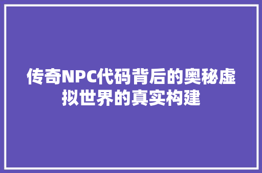 传奇NPC代码背后的奥秘虚拟世界的真实构建