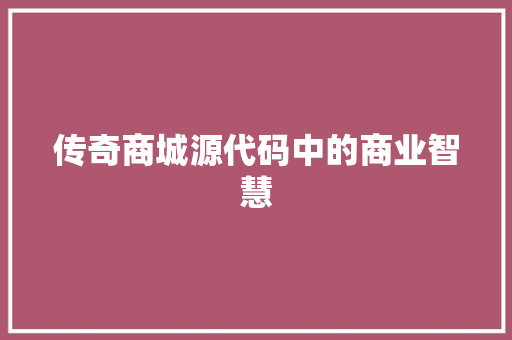 传奇商城源代码中的商业智慧