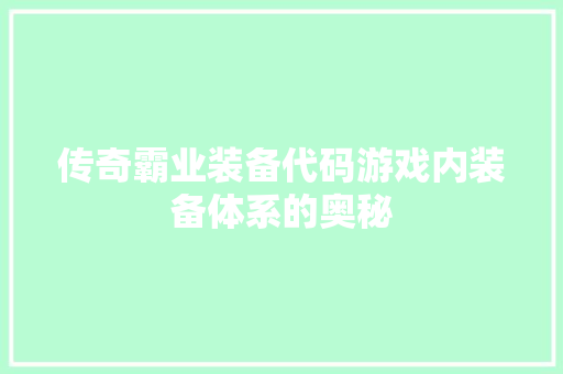 传奇霸业装备代码游戏内装备体系的奥秘