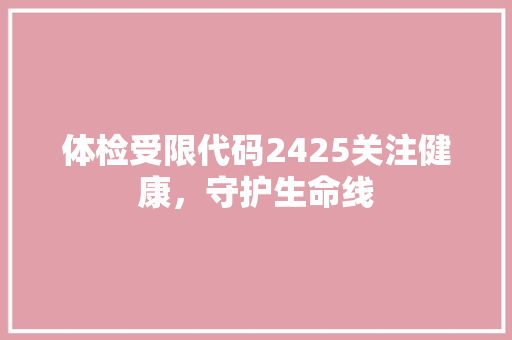 体检受限代码2425关注健康，守护生命线