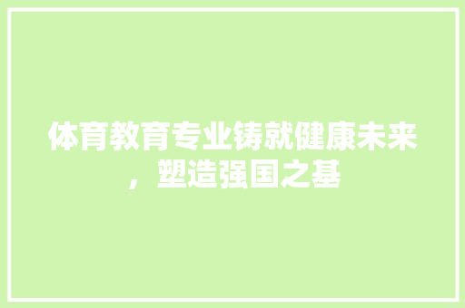 体育教育专业铸就健康未来，塑造强国之基