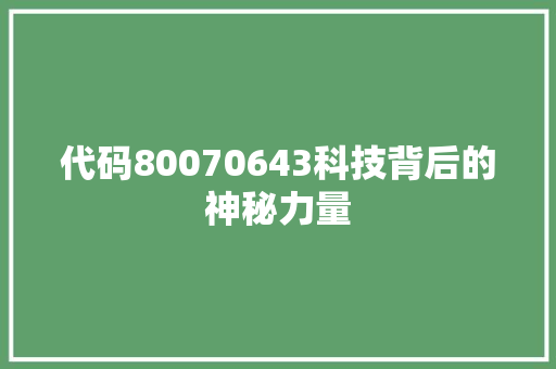 代码80070643科技背后的神秘力量