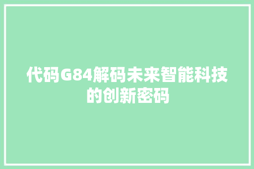 代码G84解码未来智能科技的创新密码