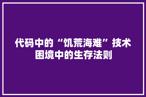 代码中的“饥荒海难”技术困境中的生存法则