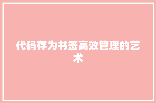 代码存为书签高效管理的艺术