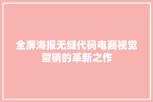 全屏海报无缝代码电商视觉营销的革新之作