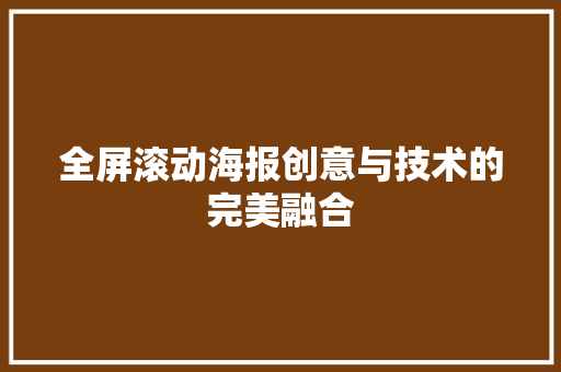 全屏滚动海报创意与技术的完美融合