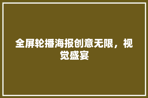 全屏轮播海报创意无限，视觉盛宴