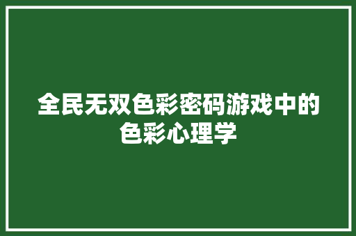 全民无双色彩密码游戏中的色彩心理学