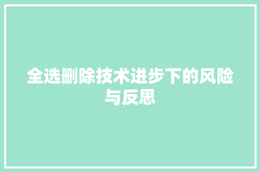 全选删除技术进步下的风险与反思