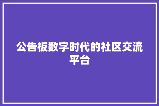 公告板数字时代的社区交流平台