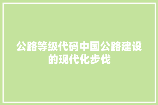 公路等级代码中国公路建设的现代化步伐