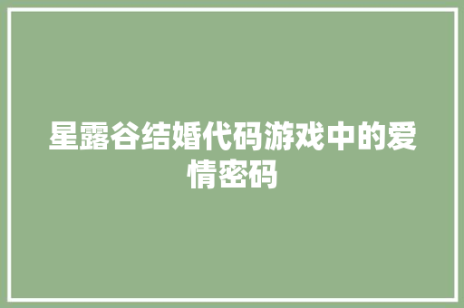 星露谷结婚代码游戏中的爱情密码