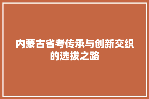 内蒙古省考传承与创新交织的选拔之路