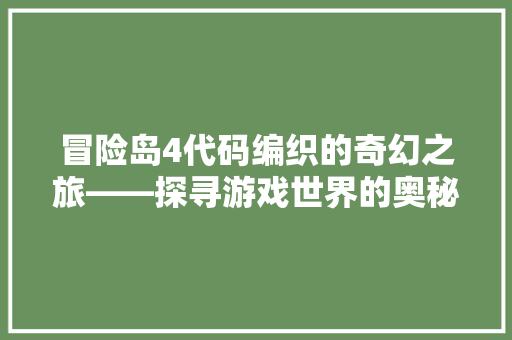 冒险岛4代码编织的奇幻之旅——探寻游戏世界的奥秘