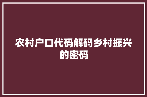 农村户口代码解码乡村振兴的密码