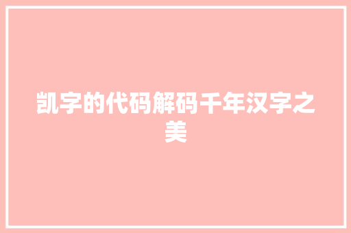 凯字的代码解码千年汉字之美