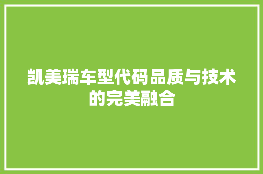 凯美瑞车型代码品质与技术的完美融合