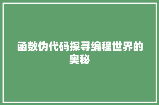 函数伪代码探寻编程世界的奥秘