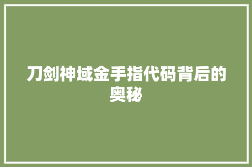 刀剑神域金手指代码背后的奥秘