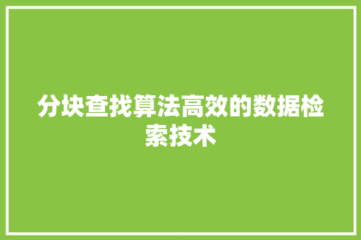 分块查找算法高效的数据检索技术