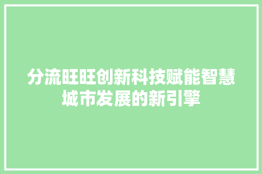 分流旺旺创新科技赋能智慧城市发展的新引擎