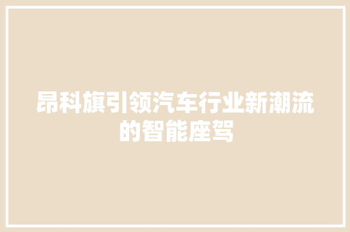 昂科旗引领汽车行业新潮流的智能座驾