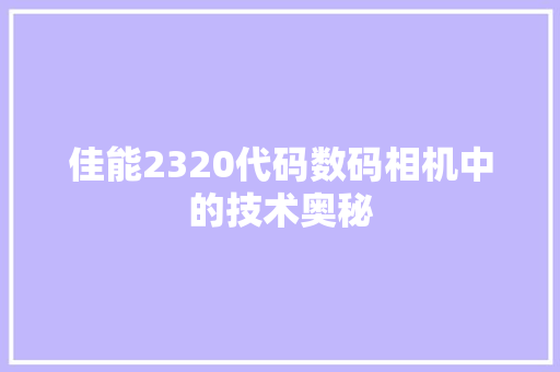 佳能2320代码数码相机中的技术奥秘