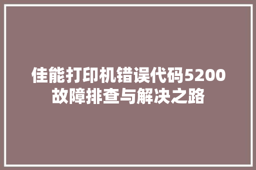 佳能打印机错误代码5200故障排查与解决之路  第1张