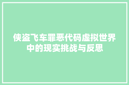 侠盗飞车罪恶代码虚拟世界中的现实挑战与反思
