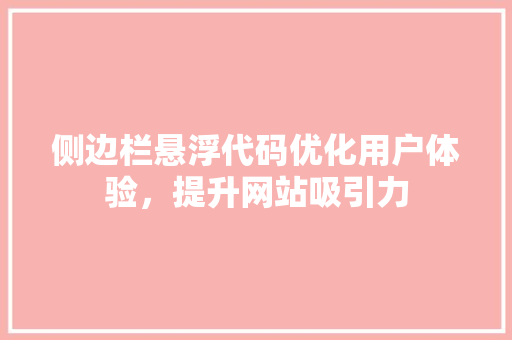 侧边栏悬浮代码优化用户体验，提升网站吸引力