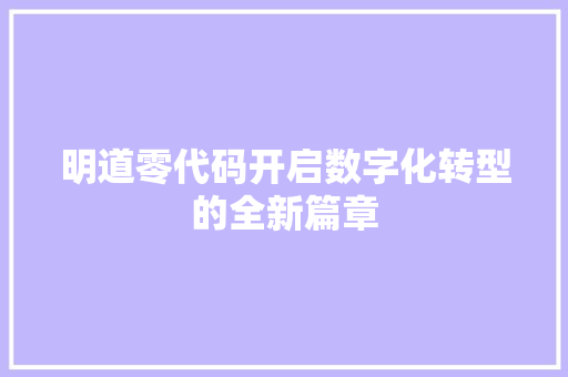 明道零代码开启数字化转型的全新篇章