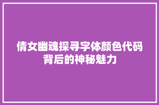 倩女幽魂探寻字体颜色代码背后的神秘魅力